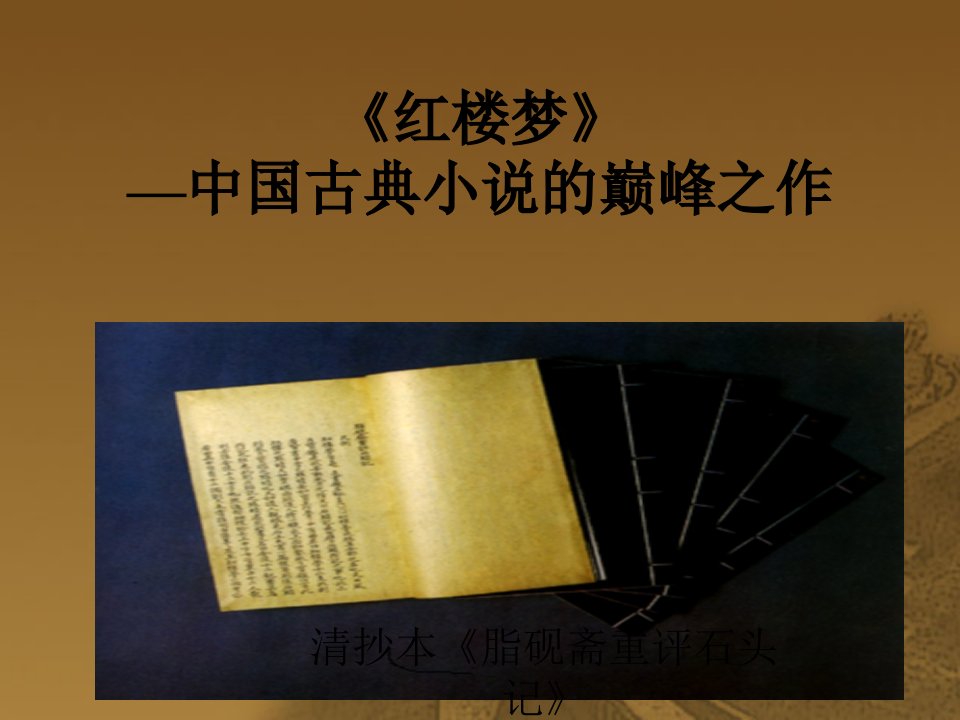 《红楼梦》—中国古典小说的巅峰之作