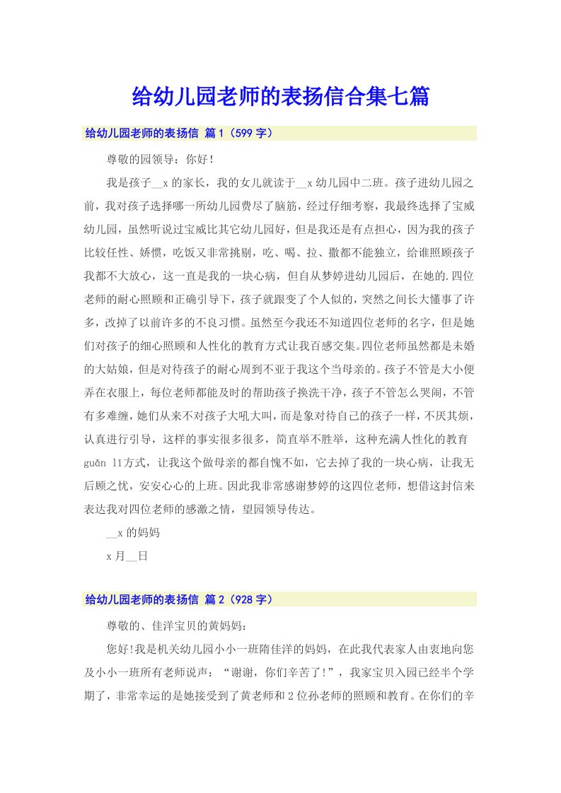 给幼儿园老师的表扬信合集七篇