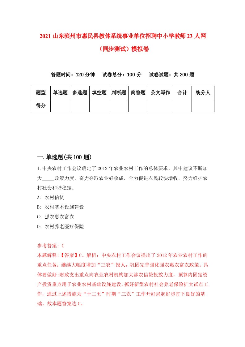 2021山东滨州市惠民县教体系统事业单位招聘中小学教师23人网同步测试模拟卷6