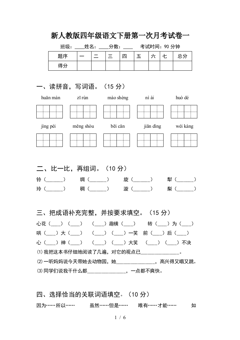 新人教版四年级语文下册第一次月考试卷一