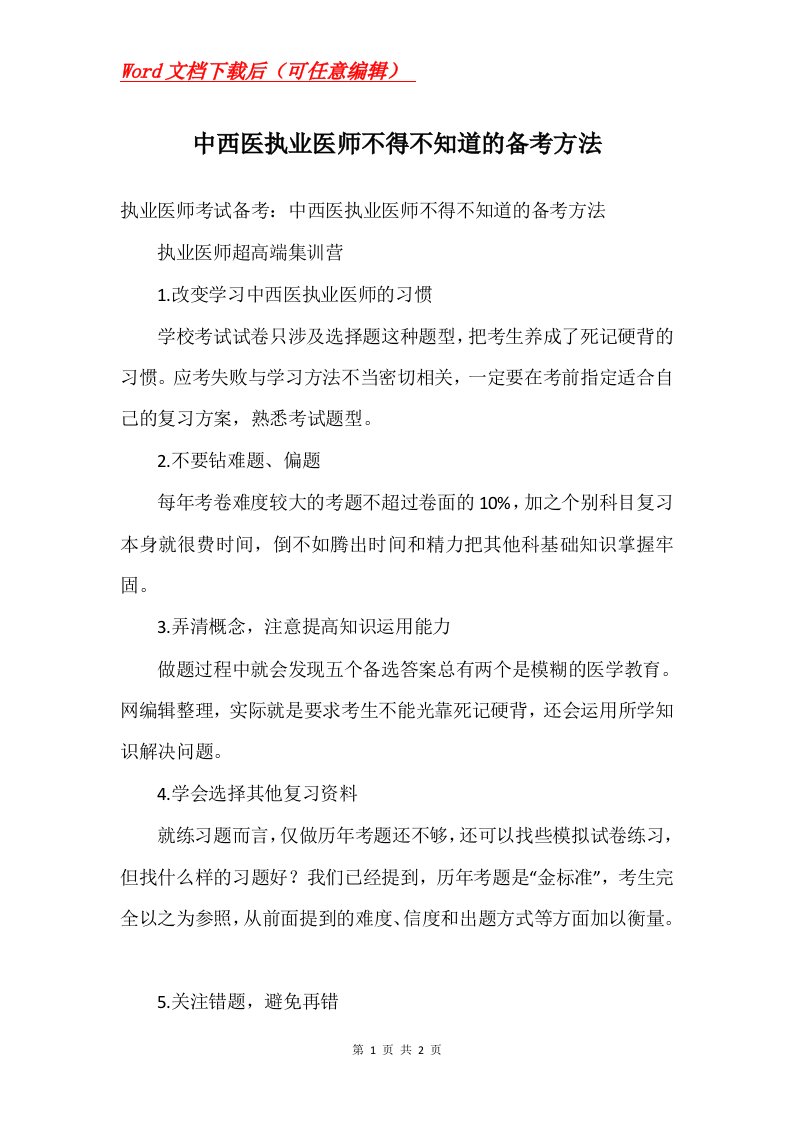 中西医执业医师不得不知道的备考方法