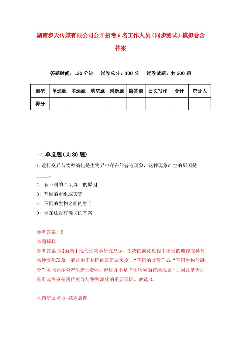 湖南步天传媒有限公司公开招考6名工作人员同步测试模拟卷含答案9