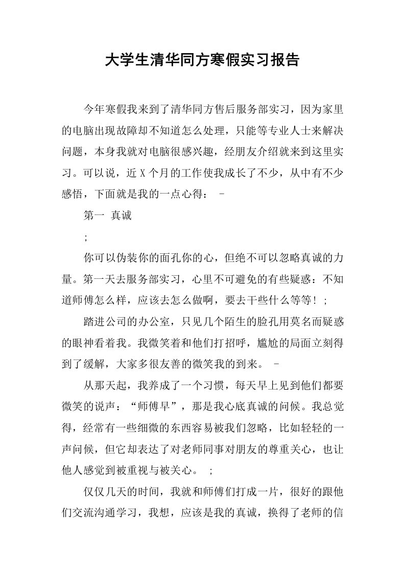 大学生清华同方寒假实习报告[范本]