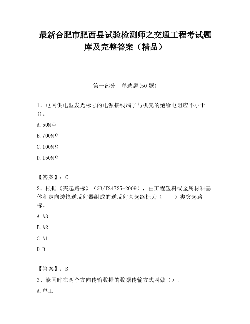 最新合肥市肥西县试验检测师之交通工程考试题库及完整答案（精品）