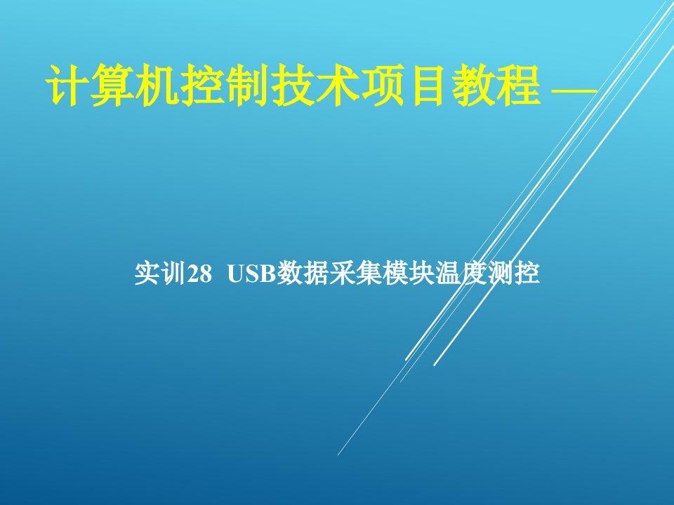 计算机控制技术项目28-实训28-USB数据采集模块温度测控ppt课件