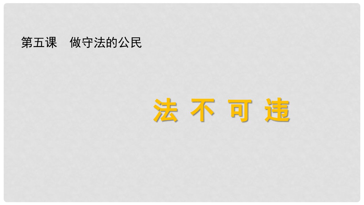 八年级道德与法治上册