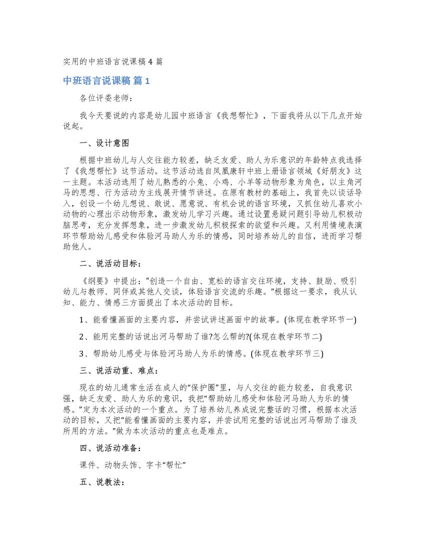 实用的中班语言说课稿4篇