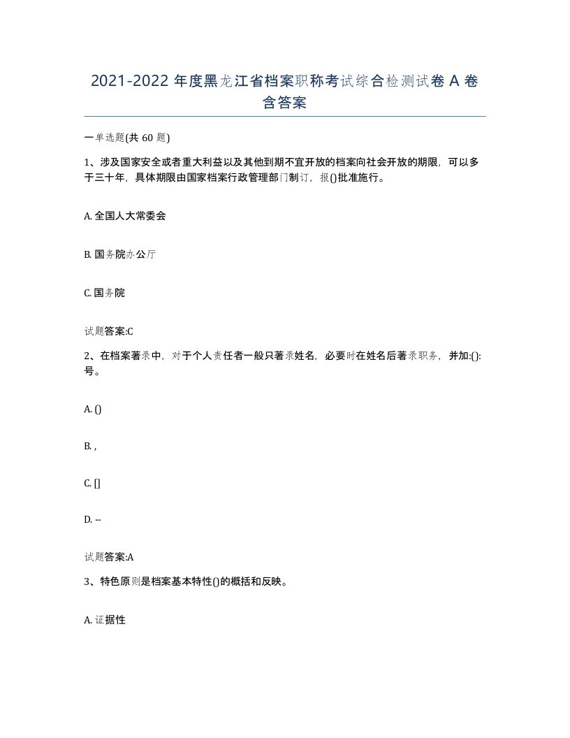 2021-2022年度黑龙江省档案职称考试综合检测试卷A卷含答案