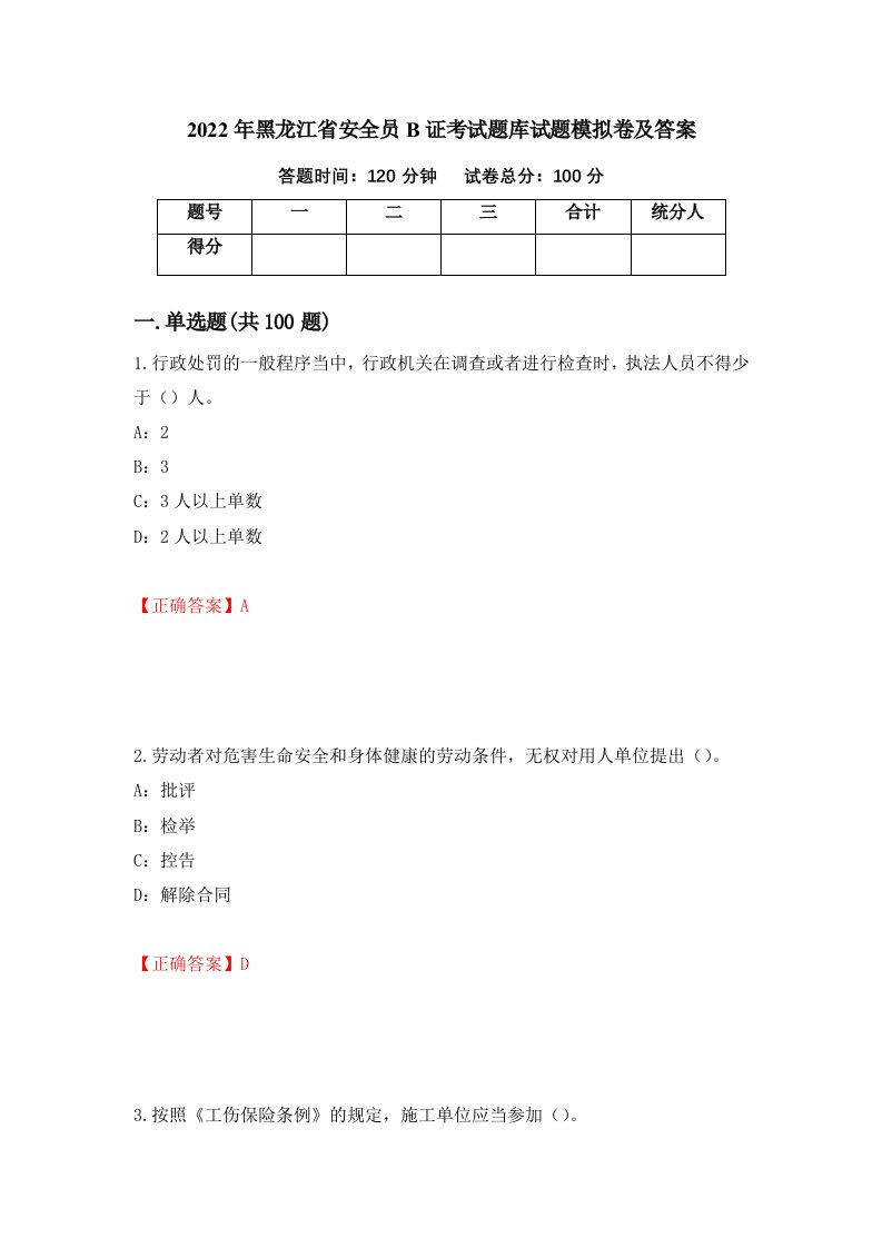 2022年黑龙江省安全员B证考试题库试题模拟卷及答案86