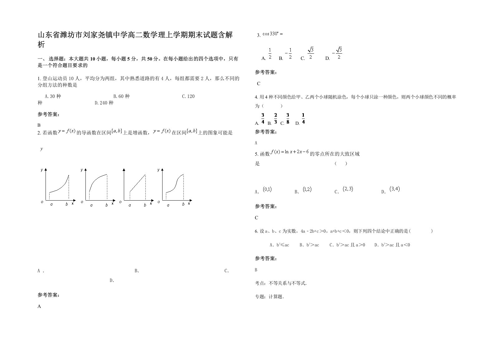 山东省潍坊市刘家尧镇中学高二数学理上学期期末试题含解析