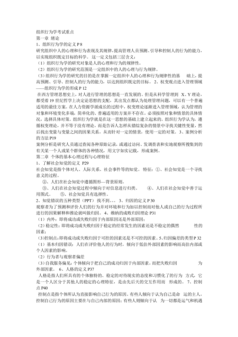 组织行为学考试重点_管理学_高等教育_教育专区