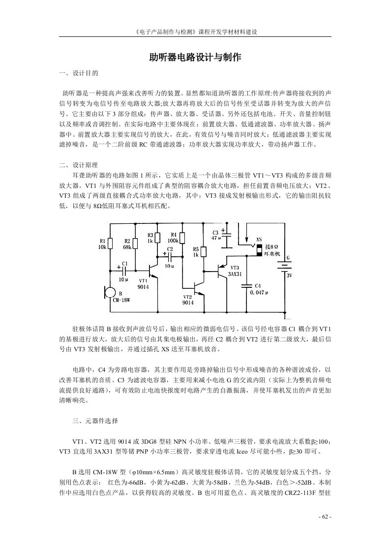 助听器电路设计与制作