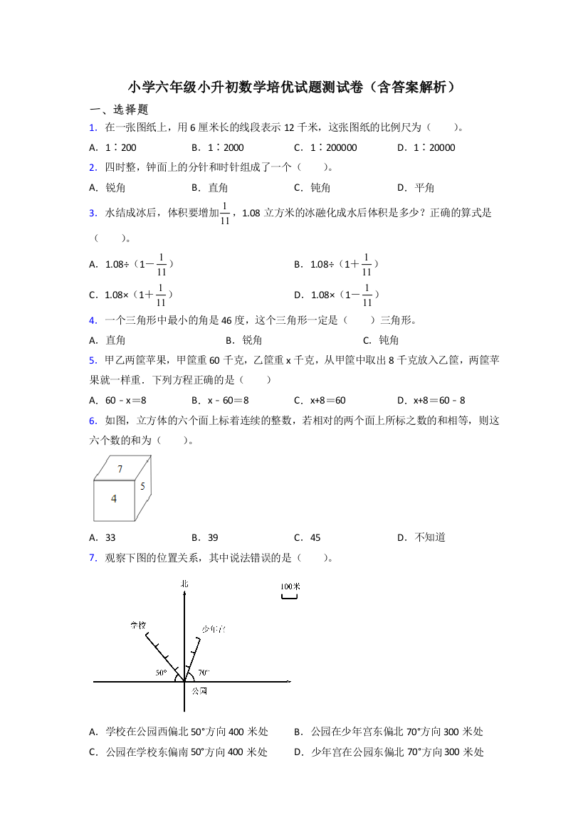 小学六年级小升初数学培优试题测试卷(含答案解析)