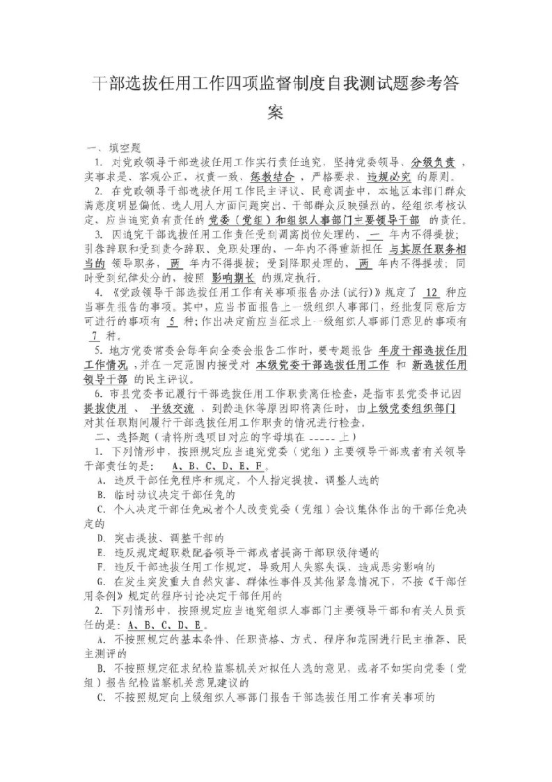 干部选拔任用工作四项监督制度自我测试题参考答案