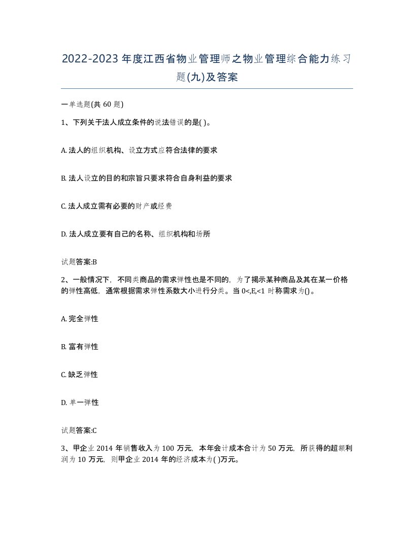 2022-2023年度江西省物业管理师之物业管理综合能力练习题九及答案