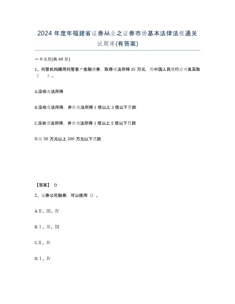 2024年度年福建省证券从业之证券市场基本法律法规通关试题库有答案