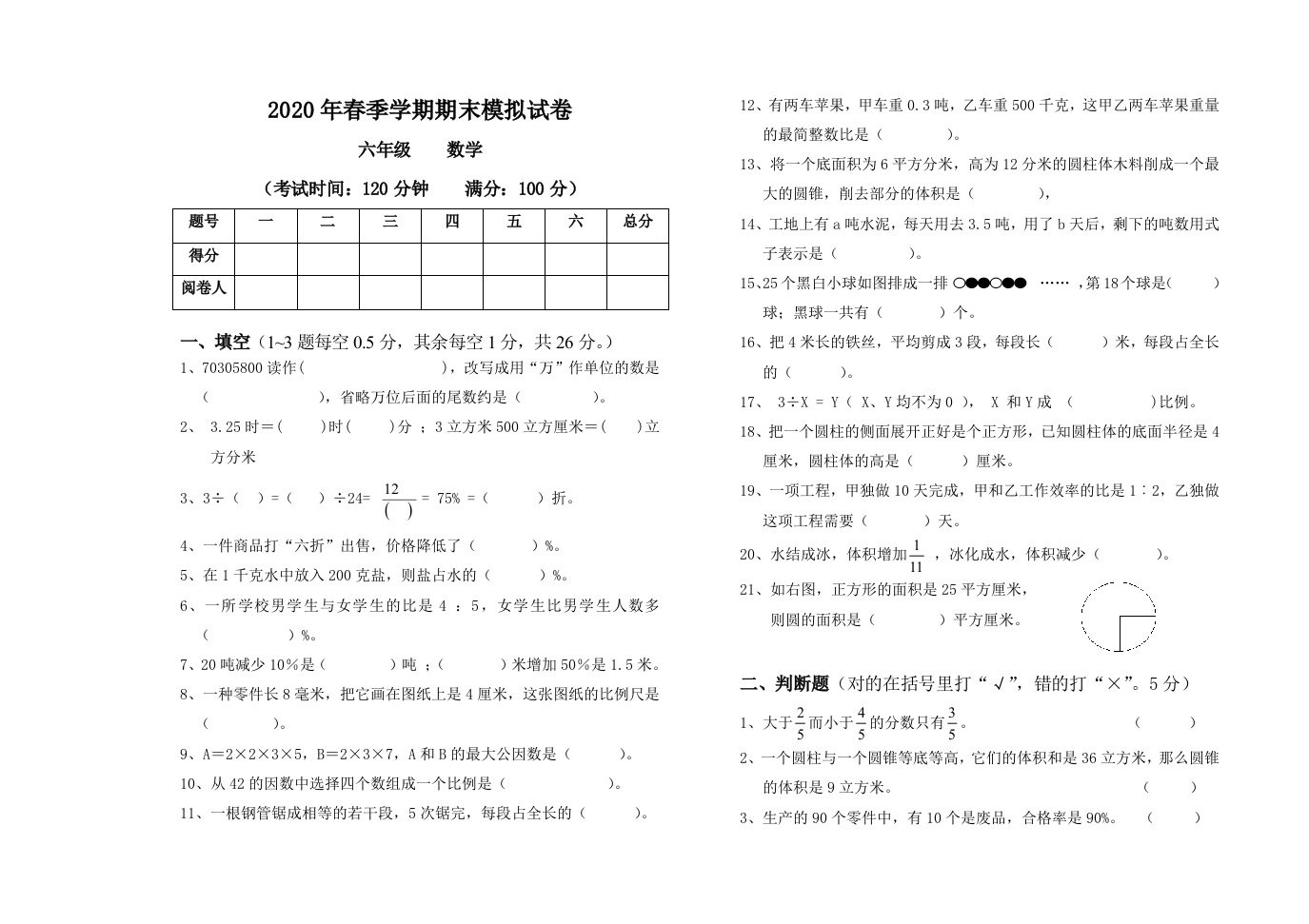 2020年春季六年级数学模拟试卷及答案