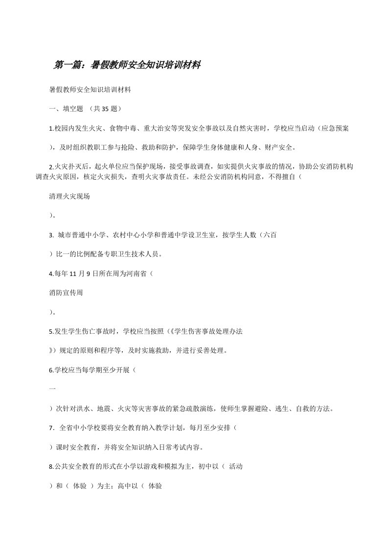 暑假教师安全知识培训材料[修改版]