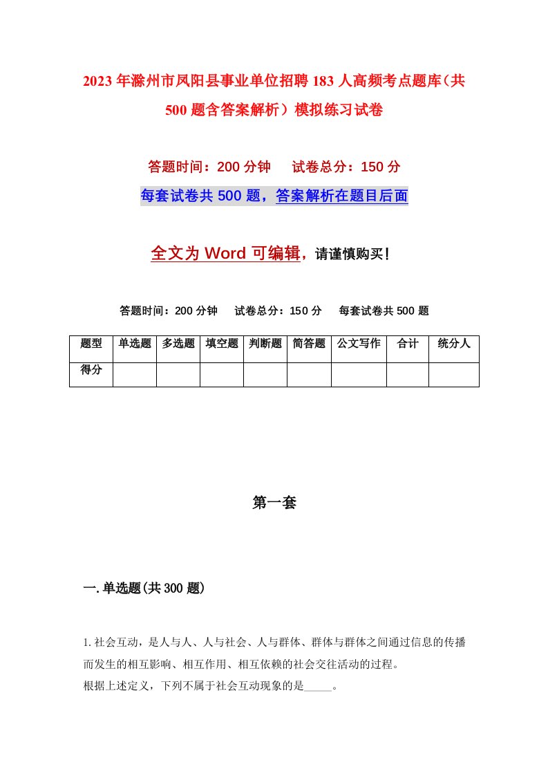 2023年滁州市凤阳县事业单位招聘183人高频考点题库共500题含答案解析模拟练习试卷