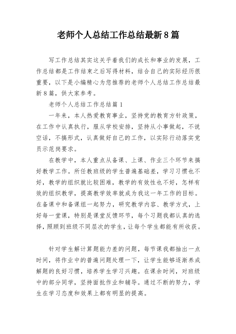 老师个人总结工作总结最新8篇