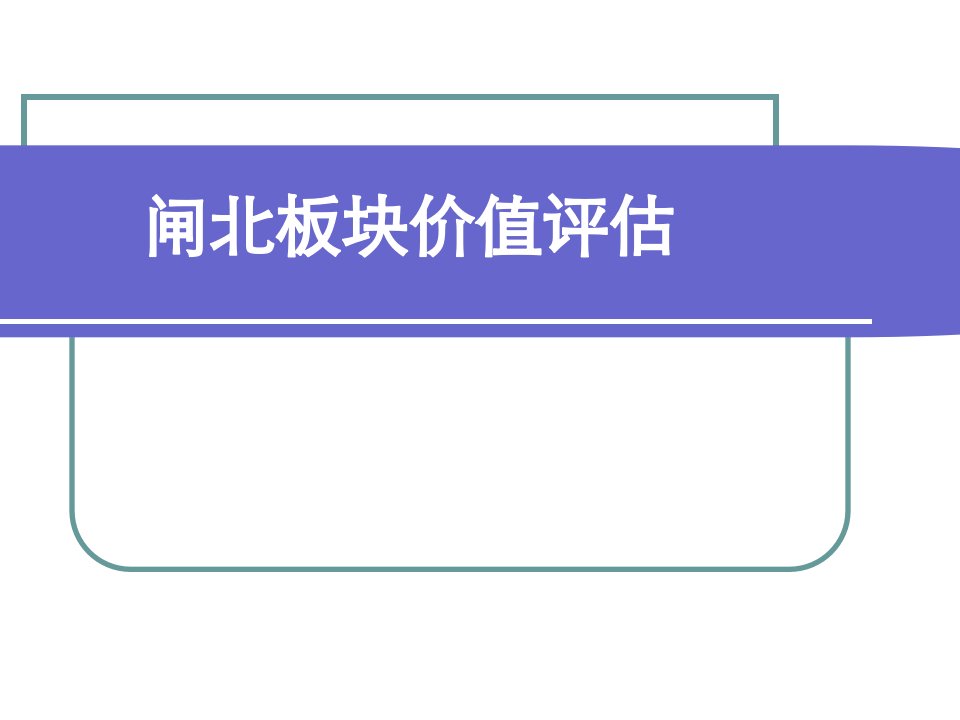 上海市某公寓价值评估价格解读