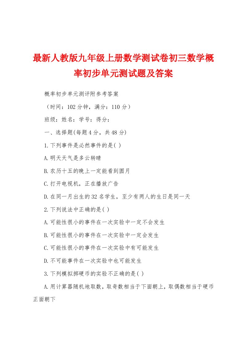 最新人教版九年级上册数学测试卷初三数学概率初步单元测试题及答案