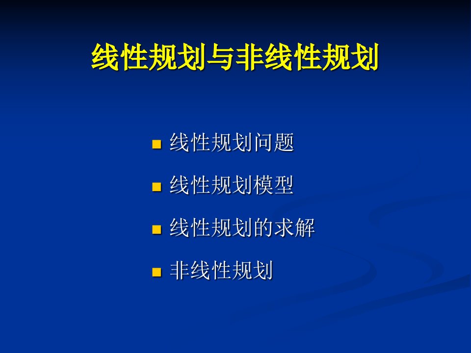 数据模型与决策71线性与非线性规划