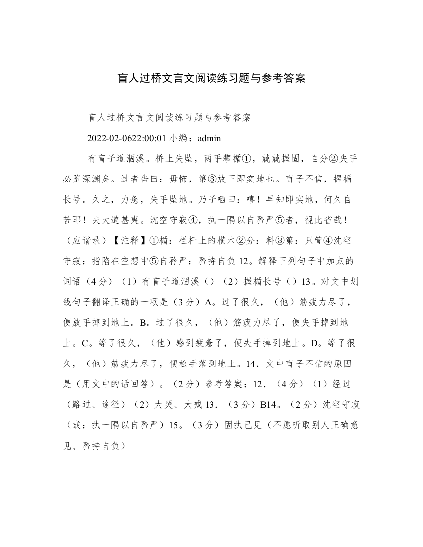 盲人过桥文言文阅读练习题与参考答案