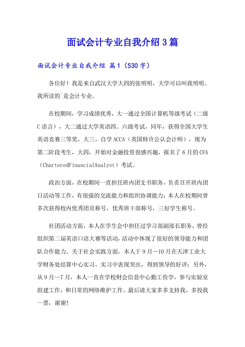 面试会计专业自我介绍3篇