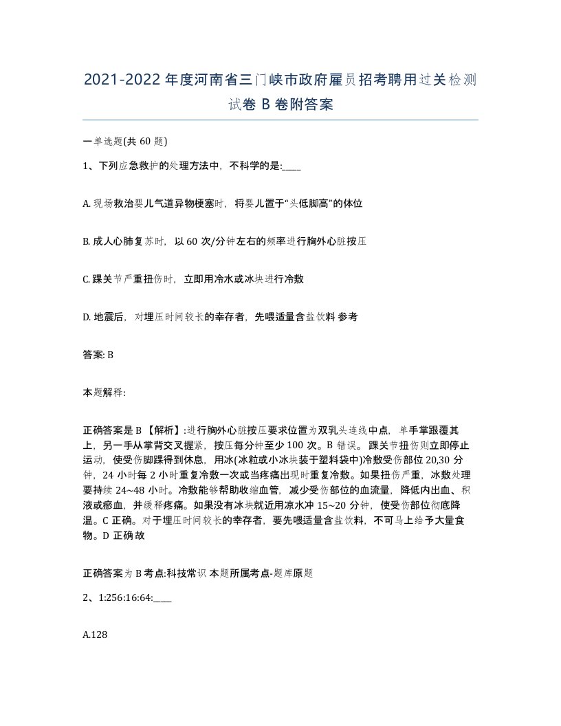 2021-2022年度河南省三门峡市政府雇员招考聘用过关检测试卷B卷附答案