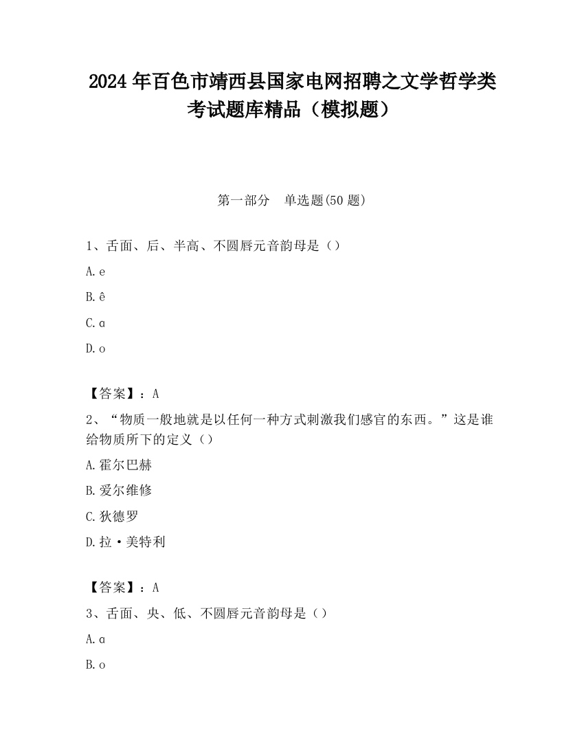 2024年百色市靖西县国家电网招聘之文学哲学类考试题库精品（模拟题）