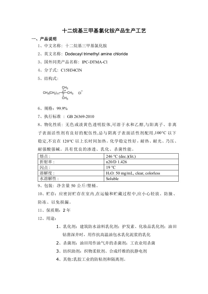 十二烷基三甲基氯化铵生产工艺