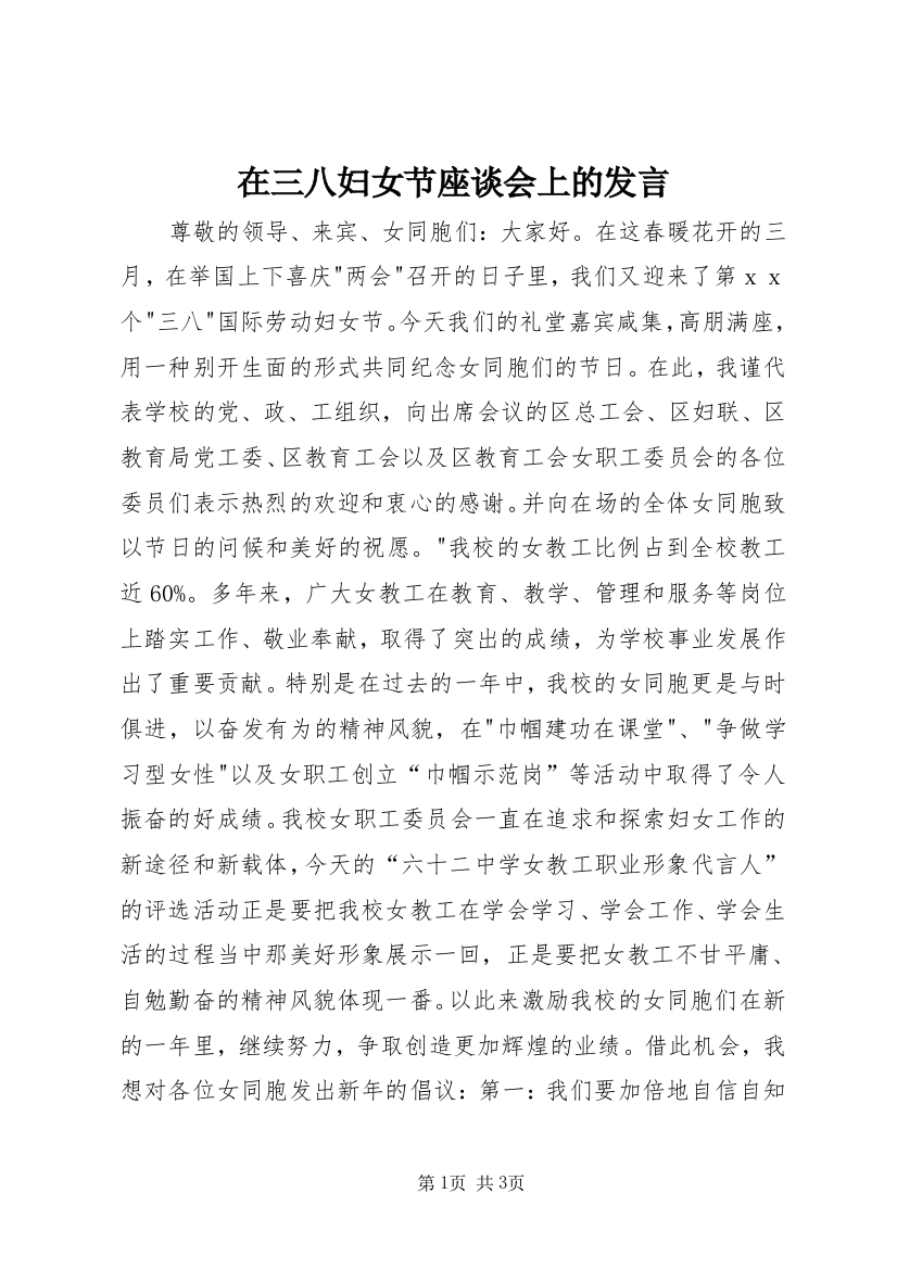 在三八妇女节座谈会上的发言_1