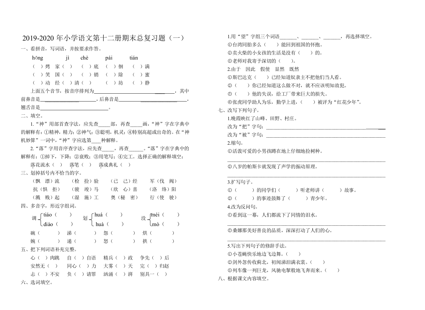 2019-2020年小学语文第十二册期末总复习题一