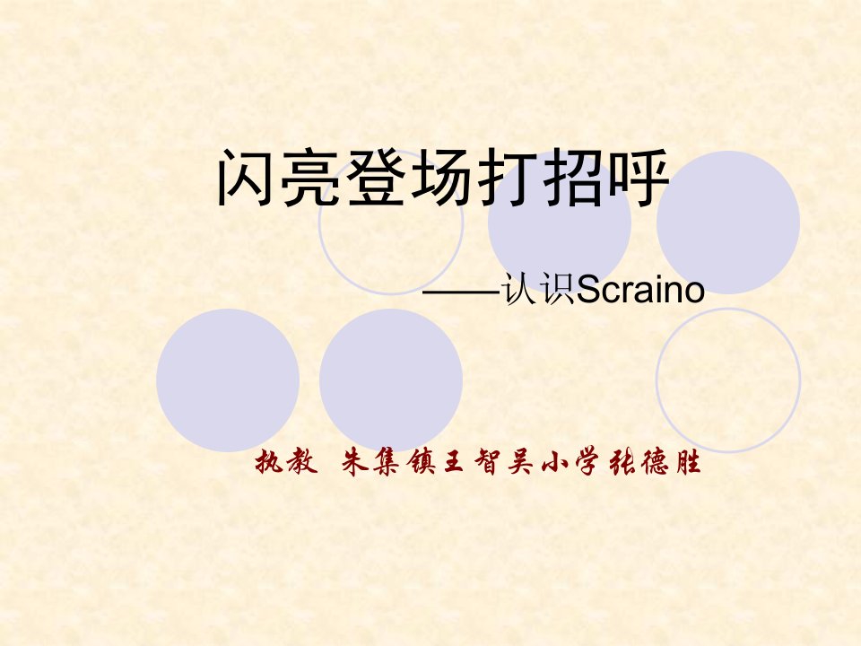 闪亮登场打招呼——认识Scraino