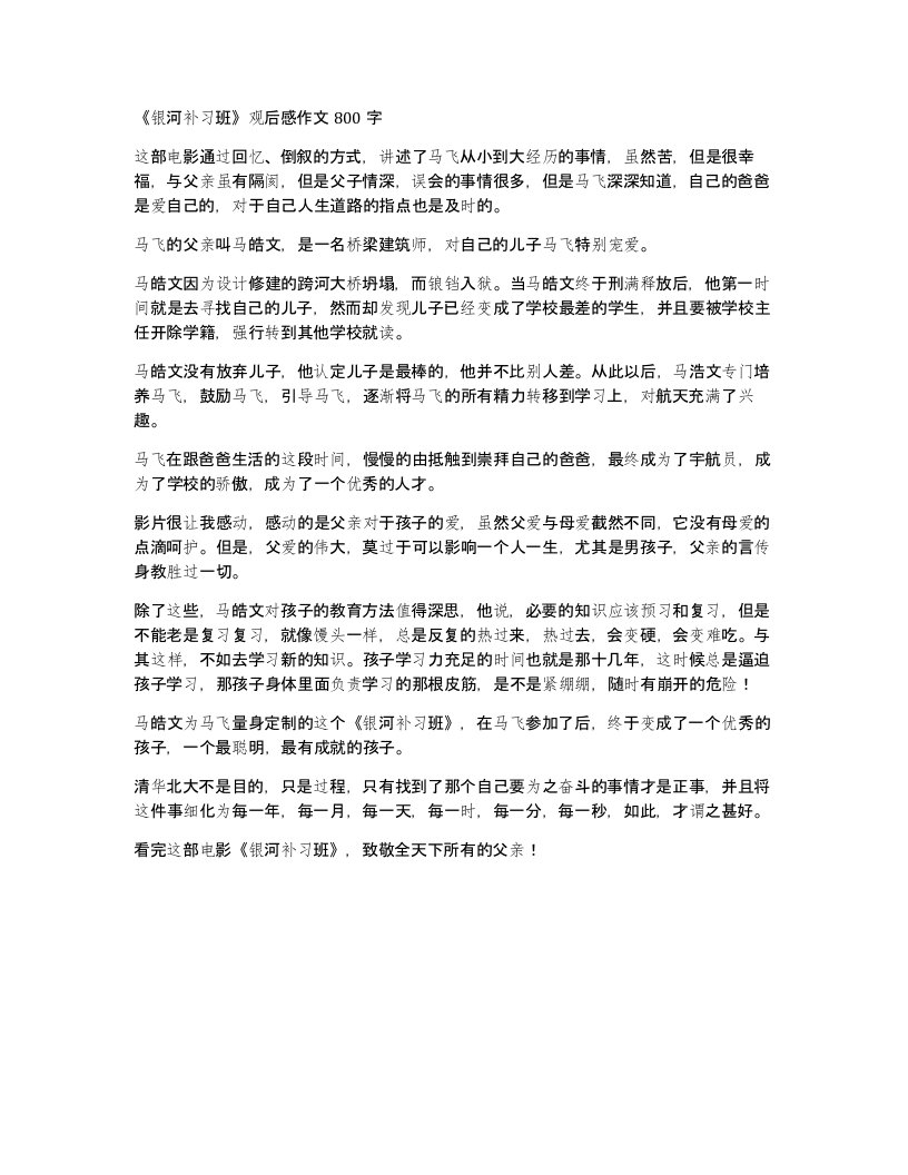 银河补习班观后感作文800字