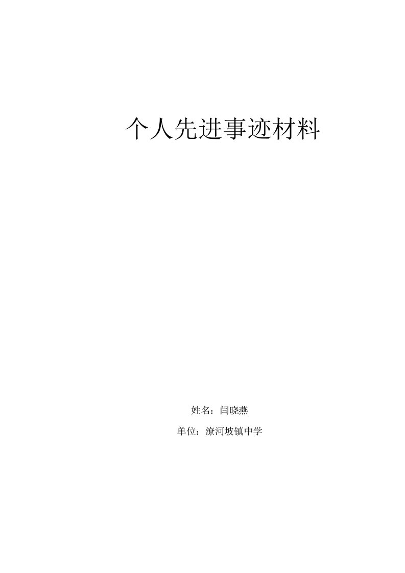 优秀教师个人先进事迹材料