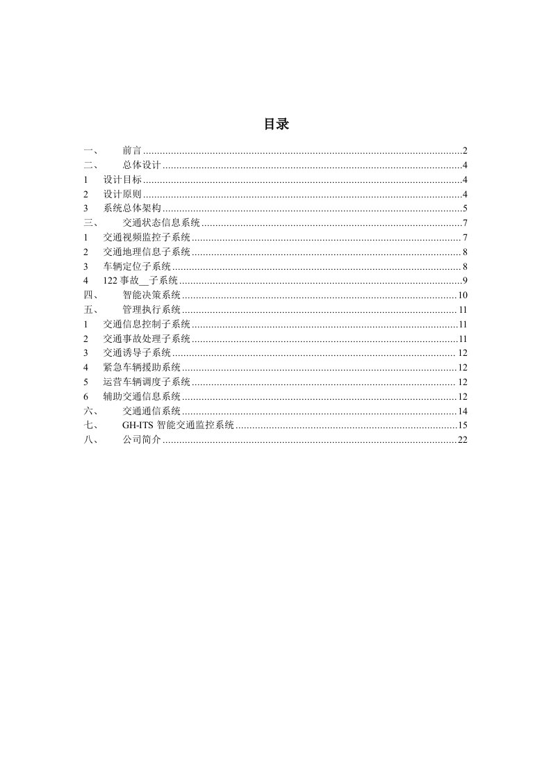 智能交通系统解决方案