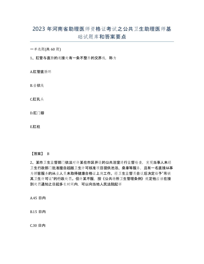 2023年河南省助理医师资格证考试之公共卫生助理医师基础试题库和答案要点