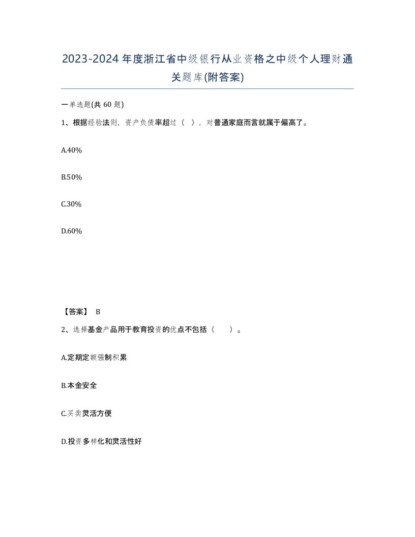 2023-2024年度浙江省中级银行从业资格之中级个人理财通关题库附答案