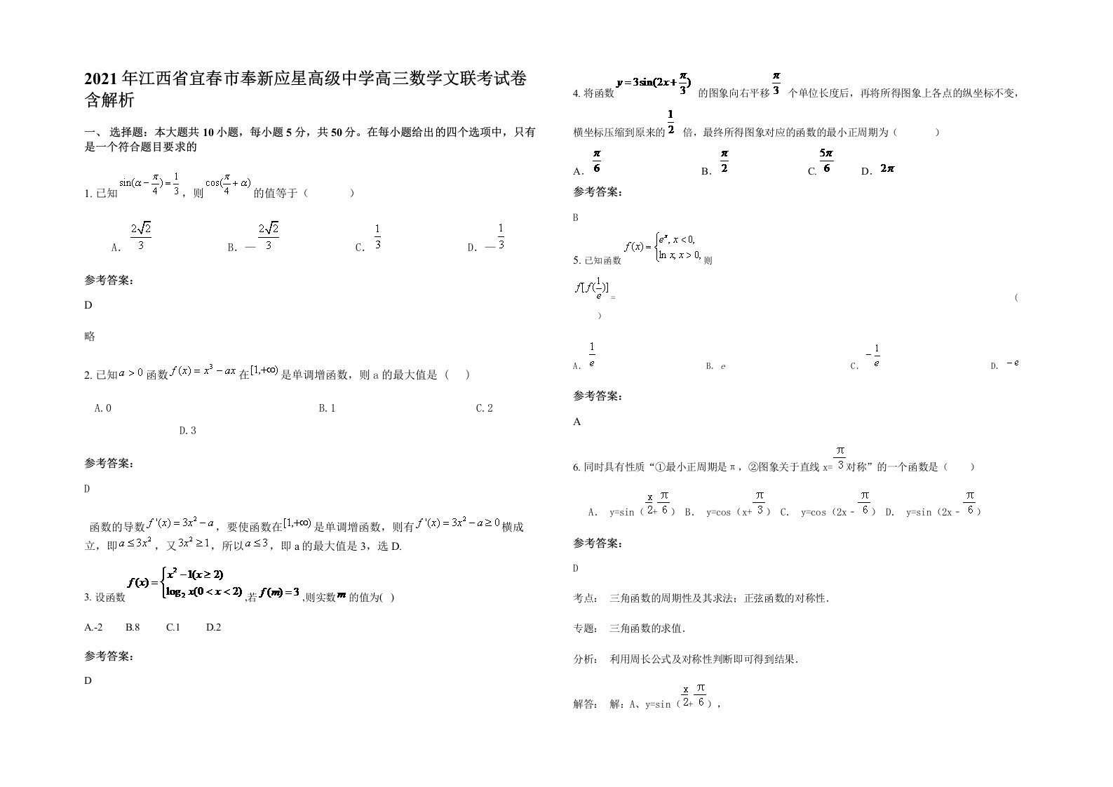 2021年江西省宜春市奉新应星高级中学高三数学文联考试卷含解析