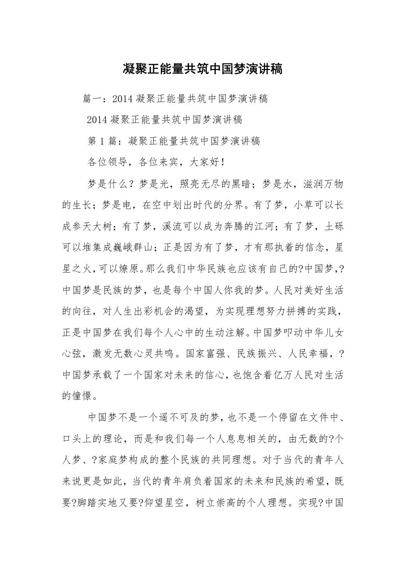 凝聚正能量共筑中国梦演讲稿