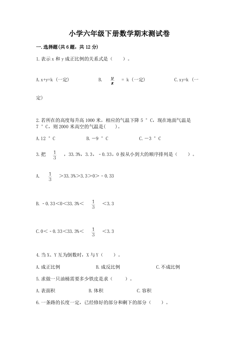 小学六年级下册数学期末测试卷及参考答案（研优卷）