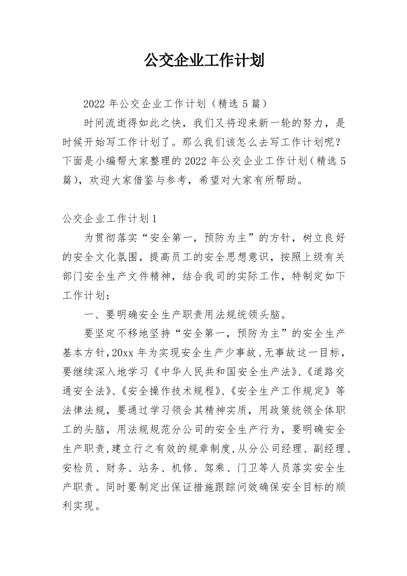 公交企业工作计划