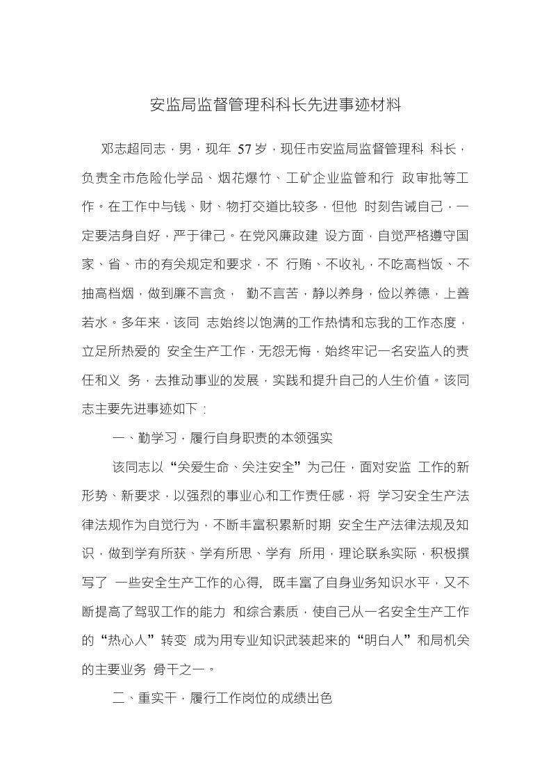 安监局监督管理科科长先进事迹材料1