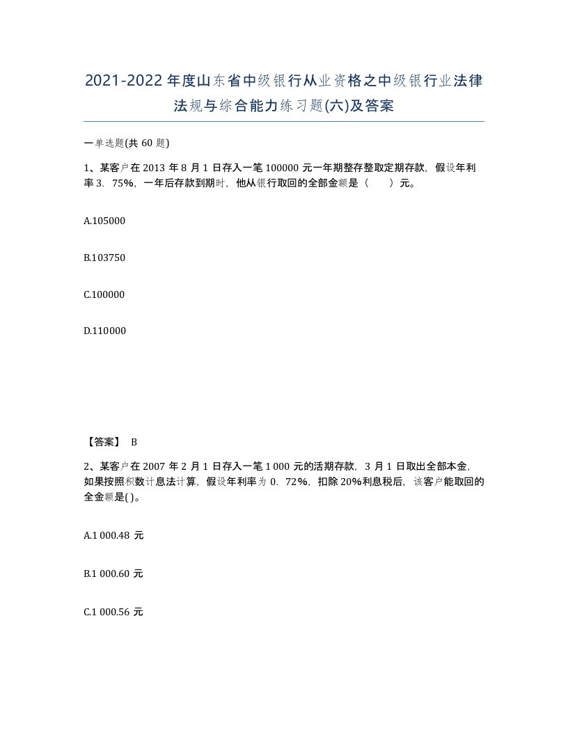 2021-2022年度山东省中级银行从业资格之中级银行业法律法规与综合能力练习题六及答案