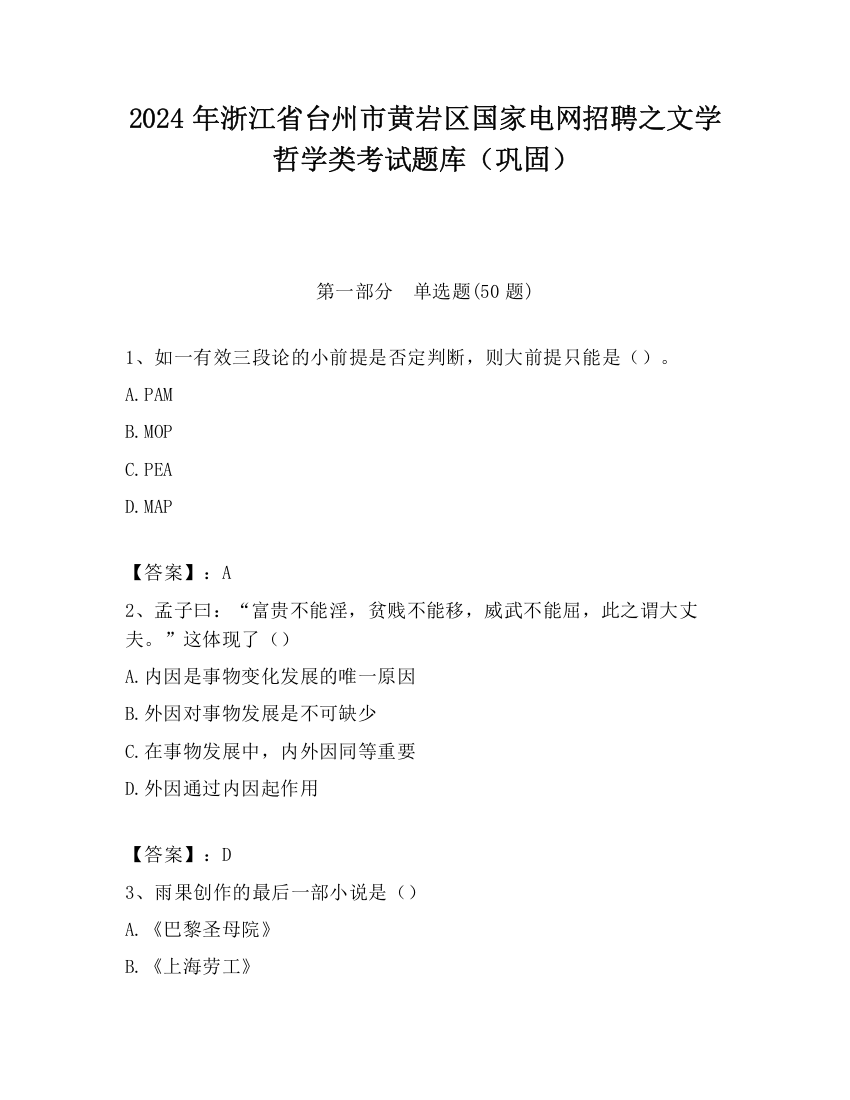 2024年浙江省台州市黄岩区国家电网招聘之文学哲学类考试题库（巩固）