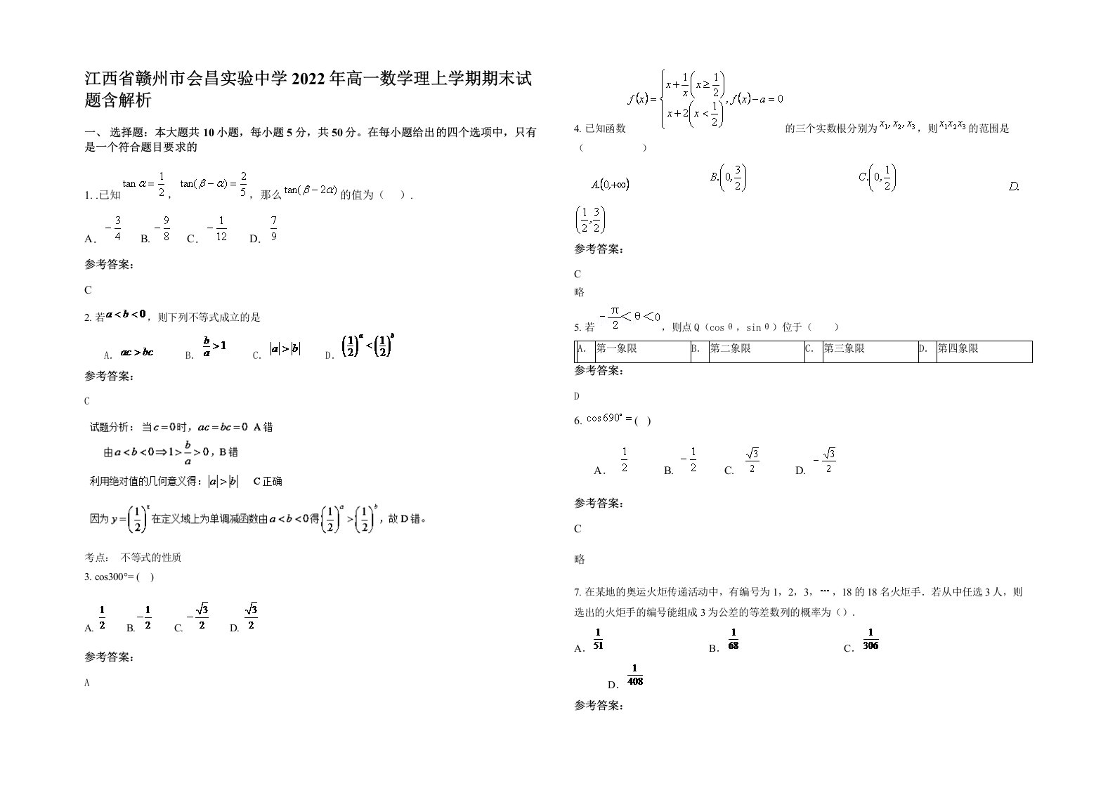 江西省赣州市会昌实验中学2022年高一数学理上学期期末试题含解析