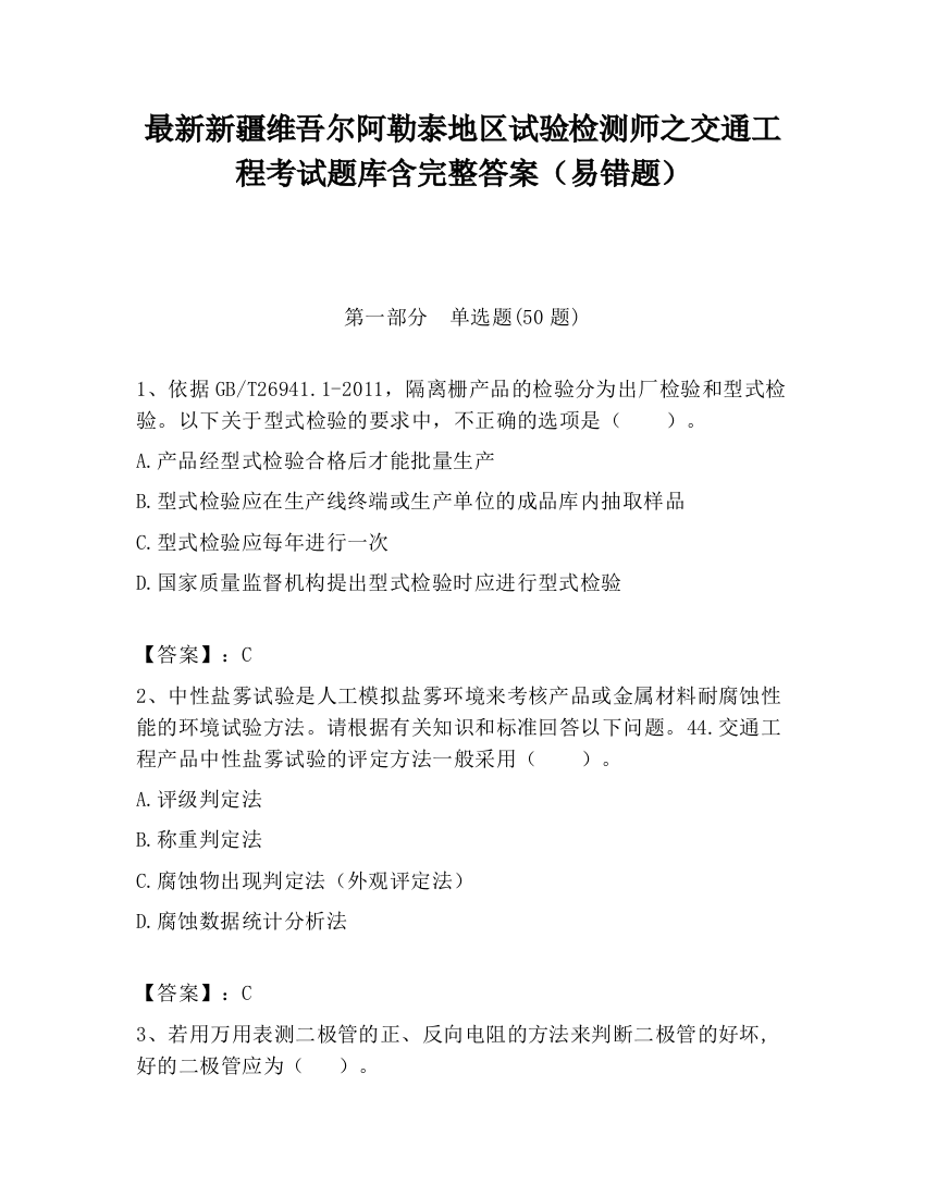 最新新疆维吾尔阿勒泰地区试验检测师之交通工程考试题库含完整答案（易错题）