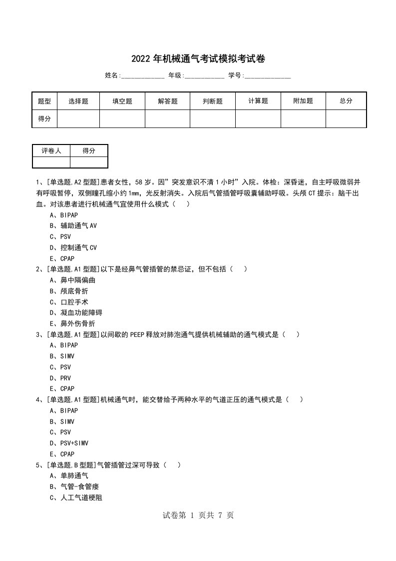 2022年机械通气考试模拟考试卷